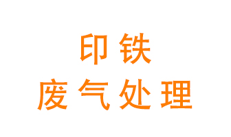 印鐵廢氣怎么處理？