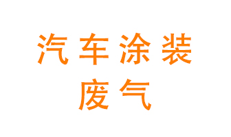 汽車涂裝廢氣處理&mdash;&mdash;汽車涂裝廢氣處理方法及設(shè)備選用